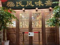 -柴氏风味斋(甘家口店)