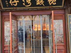 门面-佬钱湾仔(衣裳街店)