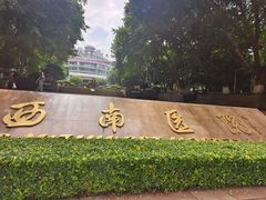 -重庆西南医院(西南院区)