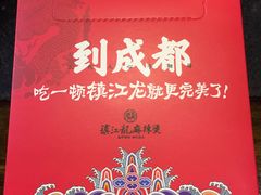 -镇江龙·火锅串串(武侯祠店)