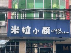 -米拉小厨(云霄店)