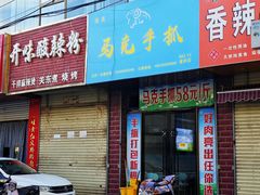 -马克手抓(麦积店)