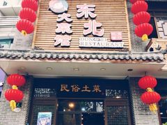 门面-东北大菜馆(延长路店)