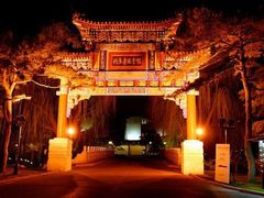 -钓鱼台国宾馆