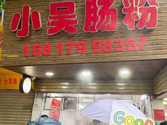 门面-小吴肠粉