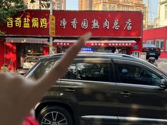 -净香园熟肉(北坦总店)