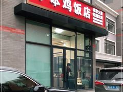 门面-小本鸡饭店(滨江白马湖店)