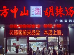 -方中山胡辣汤(天河区店)