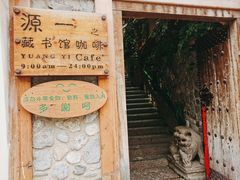 门面-源一咖啡馆(麒麟巷步行街店)