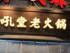 -吼堂老火锅(太古里总店)