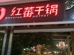 门面-红蕃干锅·脆皮香辣虾(南屏街金鹰店)