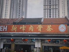 -新峰肉骨茶