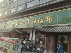 -清真马杰山牛肉汤馆