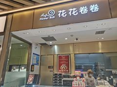 -花花卷卷·鲜食蛋糕(静安久光百货店)
