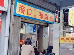 门面-三姐海南粉(骑楼老街店)