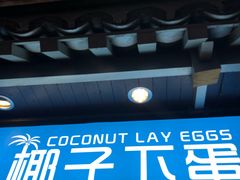 -椰子下蛋(南锣鼓巷店)