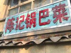 门面-陈记锅巴菜(五大道店)