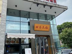 -四季民福烤鸭店(望京旺角店)