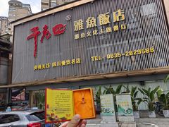 -干老四雅鱼饭店(滨江西路店)