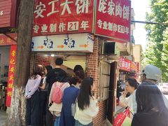 -安工大饼庞家肉饼