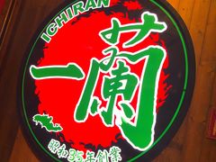 -一蘭拉面(铜锣湾店)