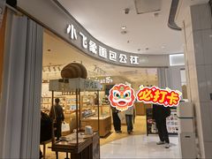 -小飞象面包公社(珠江路金鹰店)
