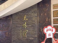 -千岛湖鱼味馆(十字街总店)