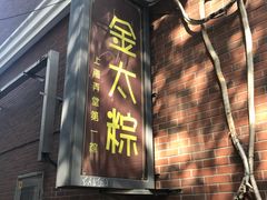 -金太粽(上海弄堂第一粽店)