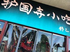 门面-护国寺小吃(地安门店)