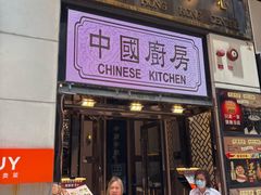 -中国厨房/台湾牛肉面