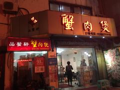 门面-蟹肉煲蟹肉(阊胥路店)
