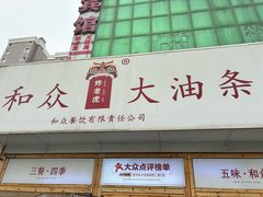 -和众大油条(维明路店)