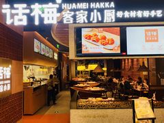 门面-话梅·客家小厨(东门店)