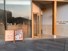-阿嬷手作(上海万象城店)