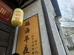 门面-新万鑫银丝面·非遗无锡味(惠山古镇店)