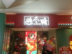 -避风塘(宝山万达店)