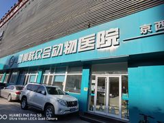 -美联众合动物医院·24h京西诊疗中心