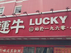 -幸运牛汕头小黄牛牛肉火锅(梅林店)