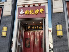 门面-姚记炒肝店(簋街店)
