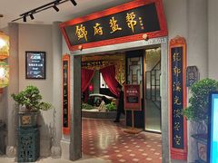 -锦府盐帮·侯宅(五棵松万达店)