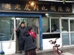 门面-刘老虎肉丸糊辣汤(总店)