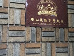 -马勒别墅饭店(静安寺店)