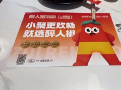 -醉人椒麻辣香锅(上地华联店)
