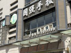 -国强手抓(西夏区店)