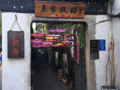 门面-鱼食饭稻·苏浙土菜17年老馆子(平江路店)