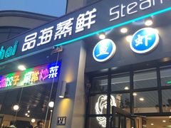 门面-蟹谢蒸鲜自助餐厅