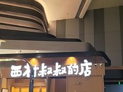 -西村叔叔的店·面包·甜品·蛋糕(清河万象汇店)