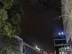 -米谷产业园