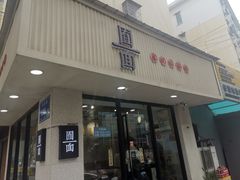 门面-囿面传统制面馆(中央路店)