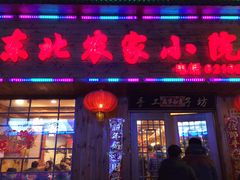 -东北农家小院(定西路店)